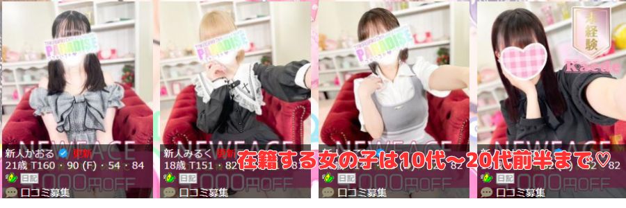いちゃいちゃ♡パラダイス在籍嬢と評判