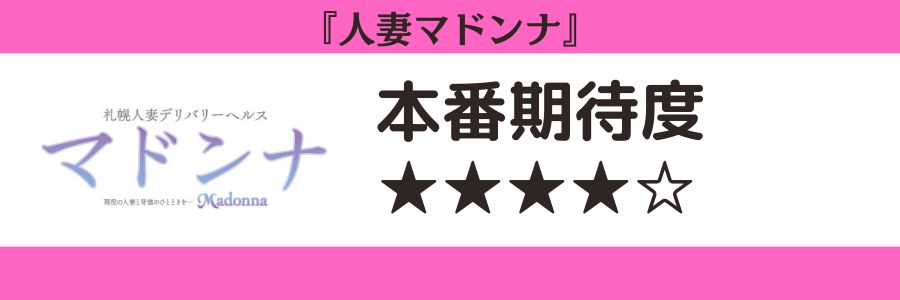 人妻マドンナのロゴと本番期待度