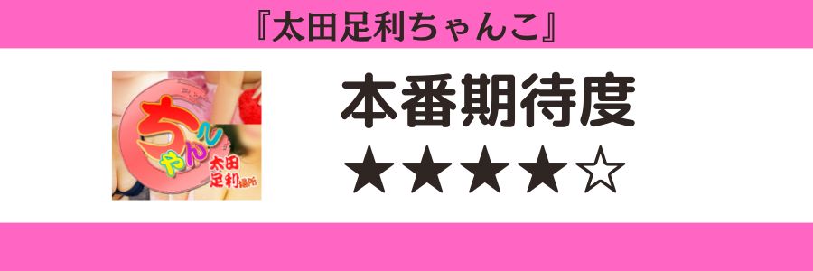 太田足利ちゃんこのロゴと本番期待度
