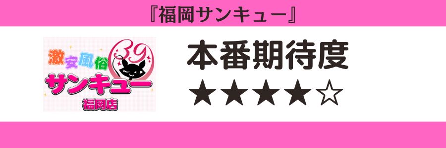 福岡サンキューのロゴと本番期待度