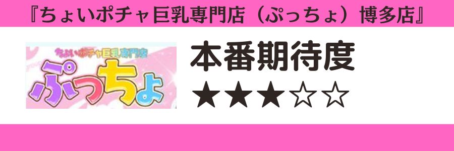 ちょいポチャ巨乳専門店（ぷっちょ）博多店のロゴと本番期待度
