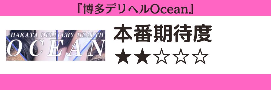 博多デリヘルOceanのロゴと本番期待度