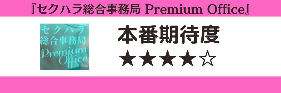 セクハラ総合事務局 Premium Officeのロゴと本番期待度