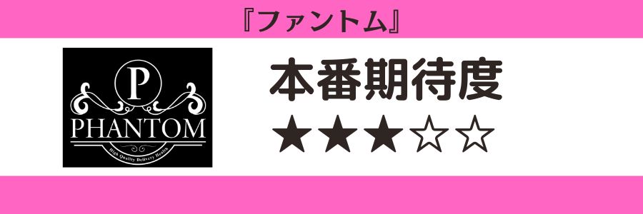ファントムのロゴと本番期待度