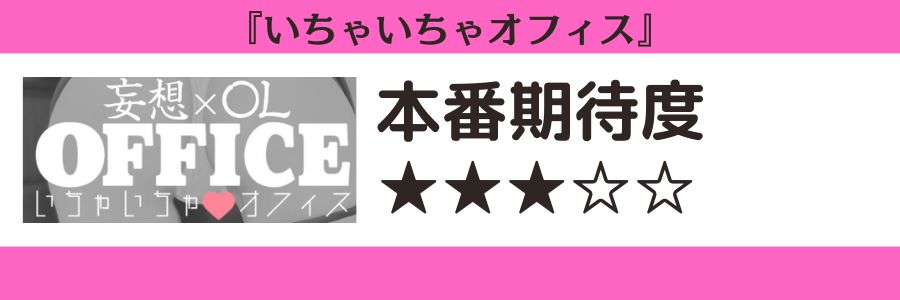 いちゃいちゃオフィスのロゴと本番期待度