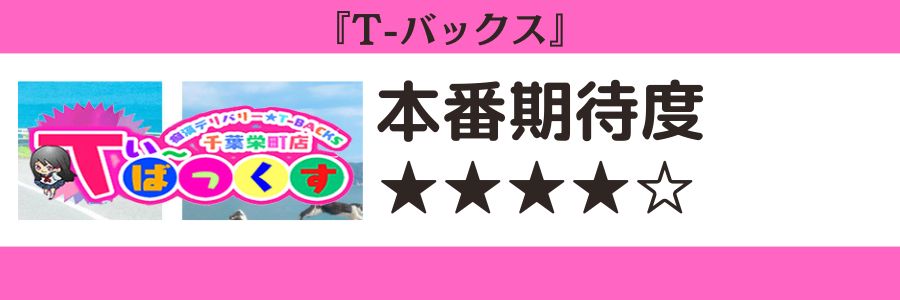 T-バックスのロゴと本番期待度