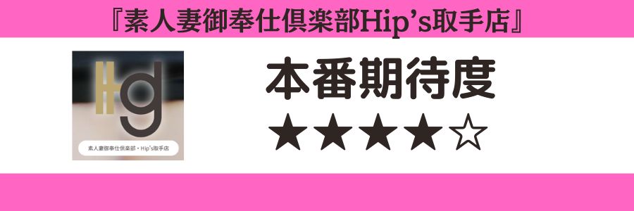 素人妻御奉仕倶楽部Hip’s取手店のロゴと本番期待度