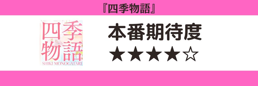 四季物語のロゴと本番期待度