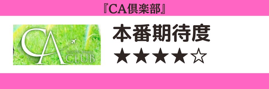 CA倶楽部のロゴと本番期待度