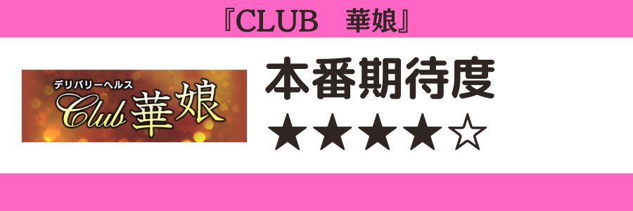 CLUB 華娘のロゴと本番期待度