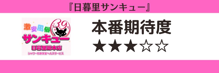 日暮里サンキューのロゴと本番期待度