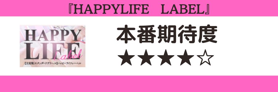 HAPPYLIFE LABELのロゴと本番期待度