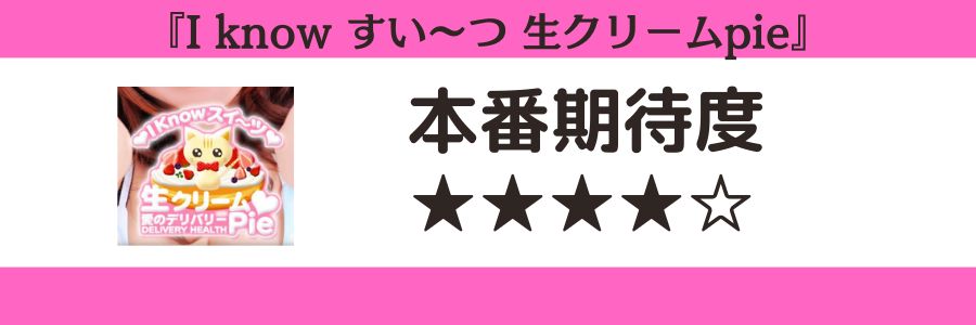 I know すい~つ 生クリームpieのロゴと本番期待度