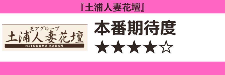 土浦人妻花壇のロゴと本番期待度