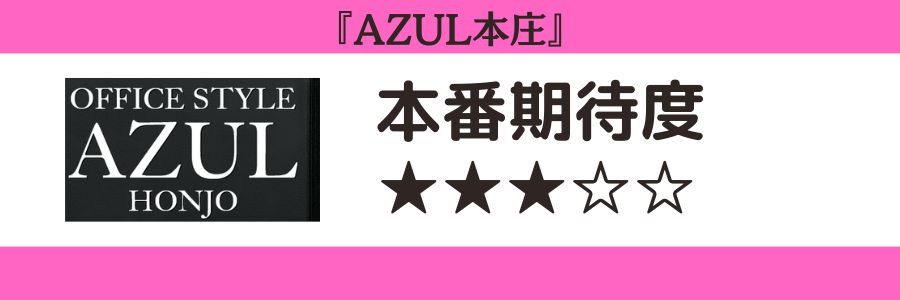 AZUL本庄のロゴと本番期待度