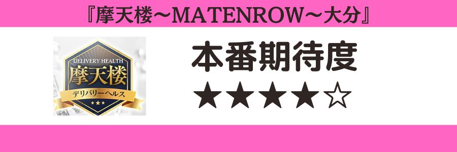 摩天楼～MATENROW～大分のロゴと本番期待度