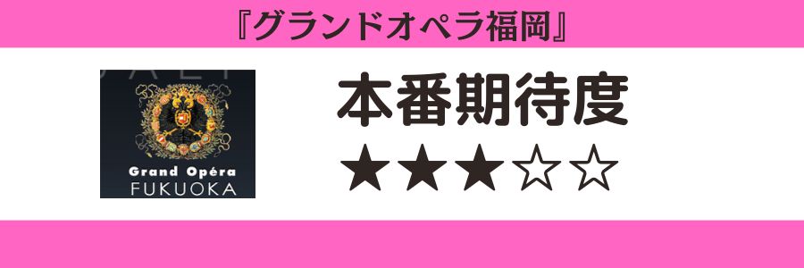 グランドオペラ福岡のロゴと本番期待度
