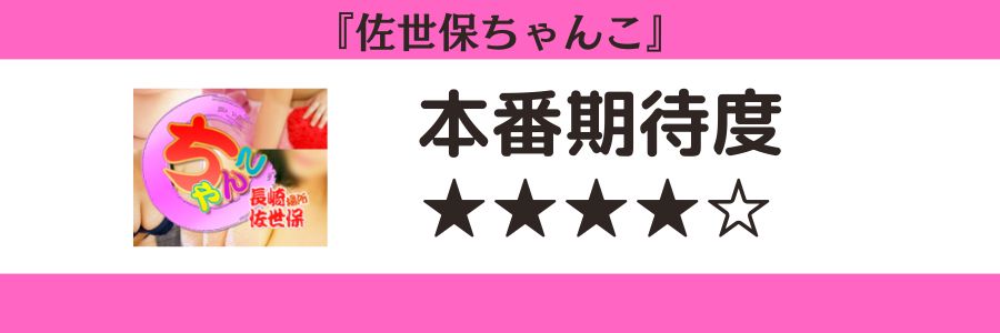 佐世保ちゃんこのロゴと本番期待度