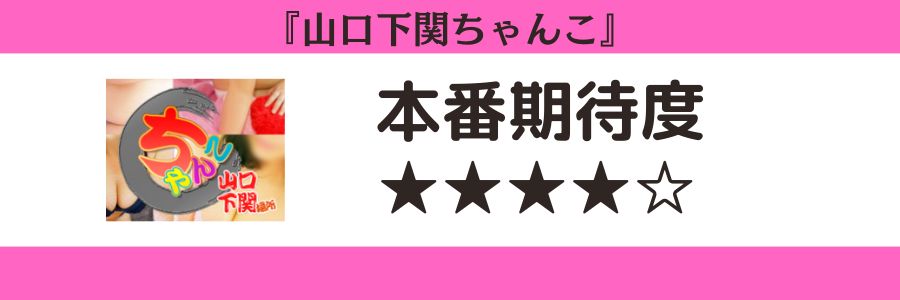 山口下関ちゃんこのロゴと本番期待度