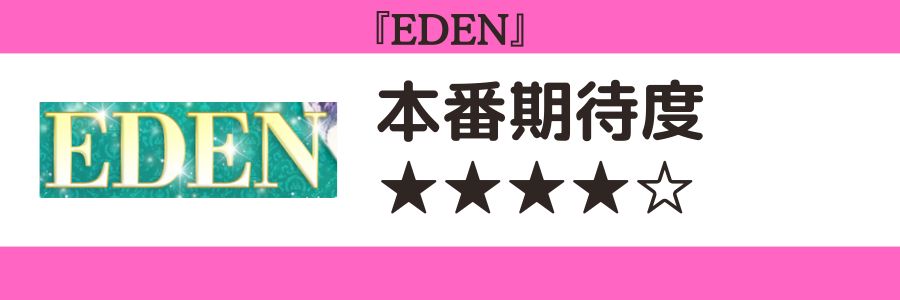 EDENのロゴと本番期待度