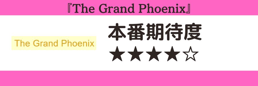 The Grand Phoenixのロゴと本番期待度