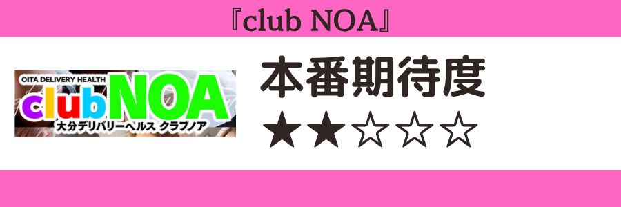 club NOAのロゴと本番期待度