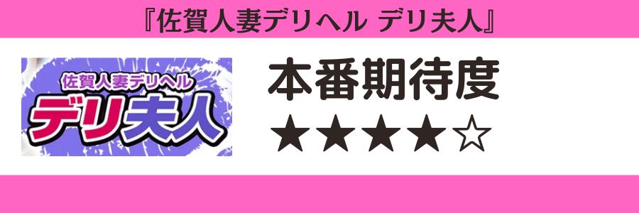 佐賀人妻デリヘル デリ夫人のロゴと本番期待度