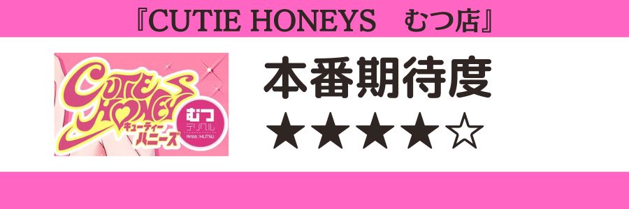 CUTIE HONEYS むつ店のロゴと本番期待度
