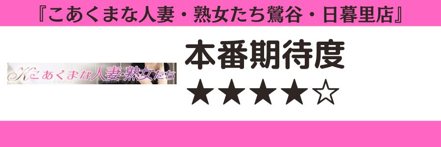 こあくまな人妻・熟女たち鶯谷・日暮里店のロゴと本番期待度