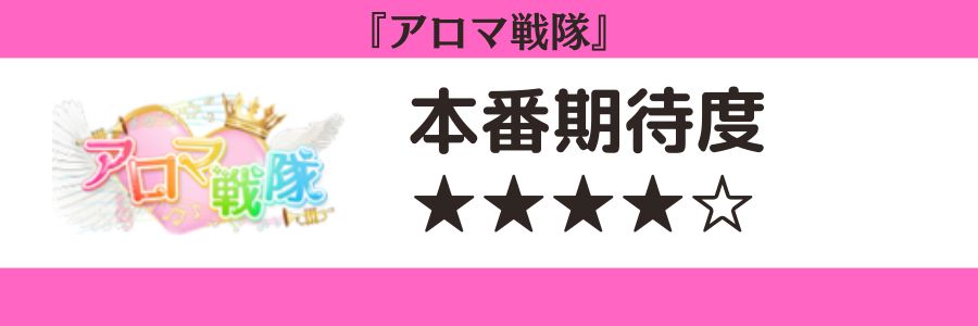 アロマ戦隊のロゴと本番期待度