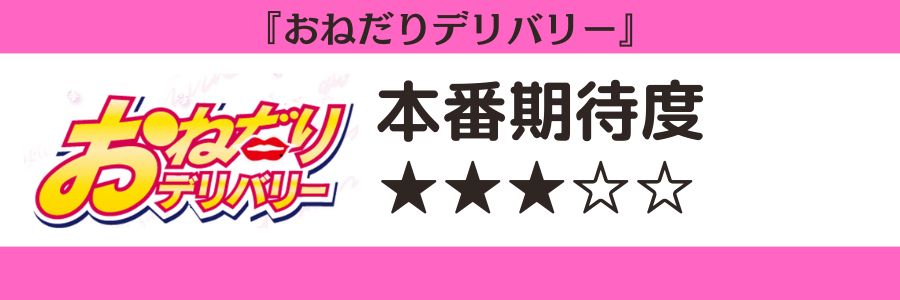 おねだりデリバリーのロゴと本番期待度