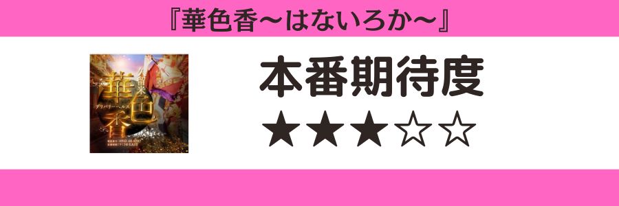 華色香～はないろか～のロゴと本番期待度
