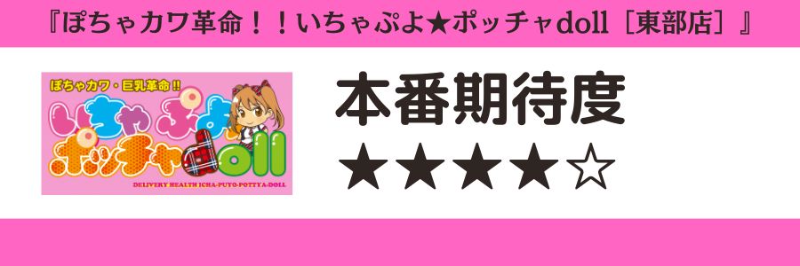 ぽちゃカワ革命！！いちゃぷよ★ポッチャdoll［東部店］のロゴと本番期待度
