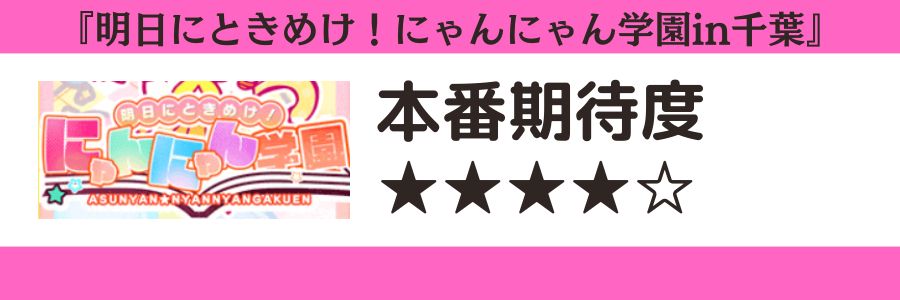 明日にときめけ!にゃんにゃん学園in千葉のロゴと本番期待度