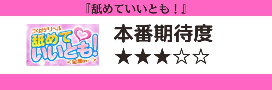舐めていいとも!のロゴと本番期待度