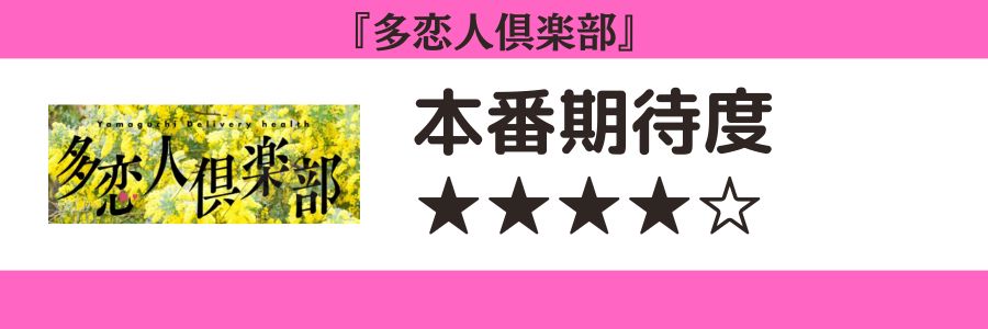 多恋人倶楽部のロゴと本番期待度