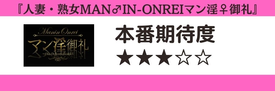 人妻・熟女MAN♂IN-ONREIマン淫♀御礼のロゴと本番期待度