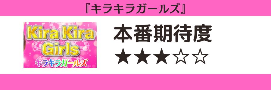 キラキラガールズのロゴと本番期待度