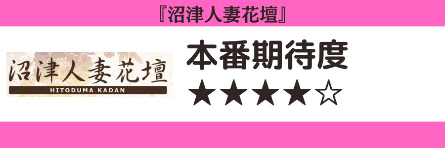 沼津人妻花壇のロゴと本番期待度
