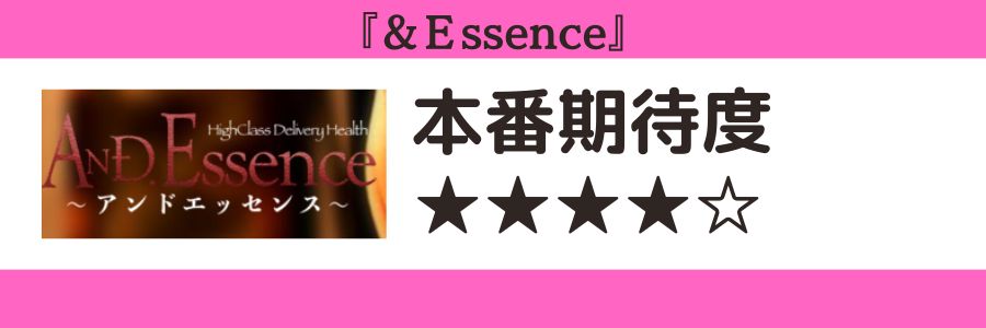 ＆Ｅssenceのロゴと本番期待度