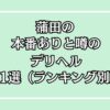 【2025年最新】蒲田の本番が出来るデリヘル11選！徹底調査ランキング