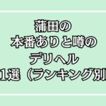 【2025年最新】蒲田の本番が出来るデリヘル11選！徹底調査ランキング