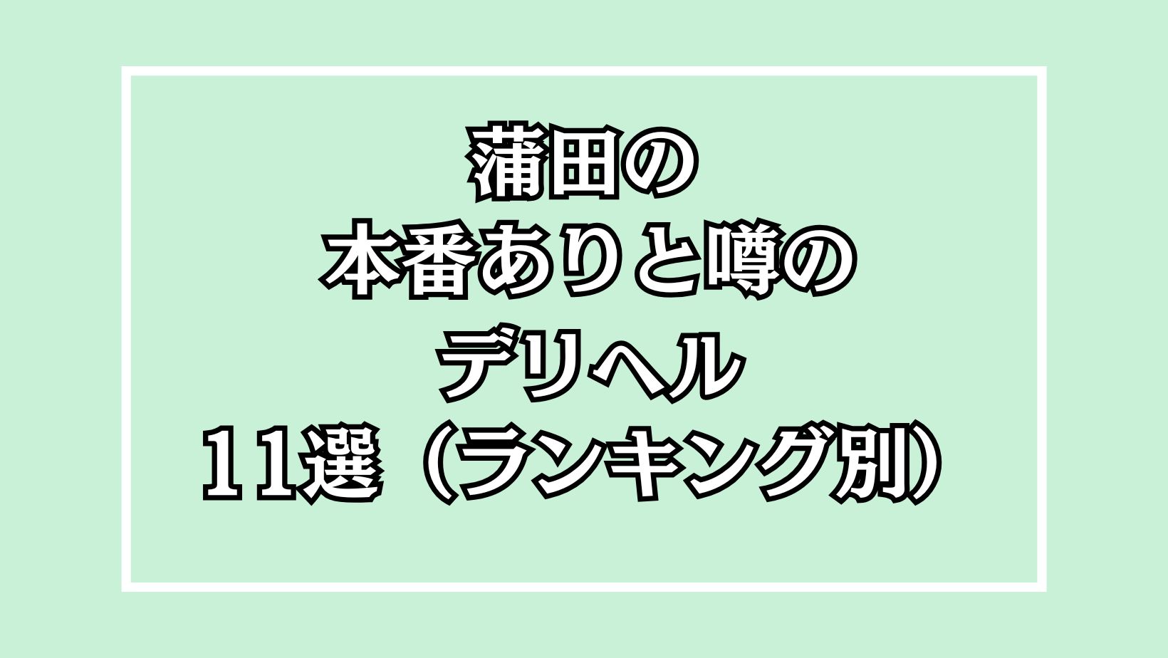 【2025年最新】蒲田の本番が出来るデリヘル11選！徹底調査ランキング