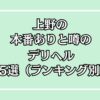 【2025年最新】上野の本番が出来るデリヘル15選！徹底調査ランキング