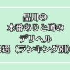 【2025年最新】品川の本番が出来るデリヘル9選！徹底調査ランキング
