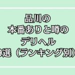 【2025年最新】品川の本番が出来るデリヘル9選！徹底調査ランキング