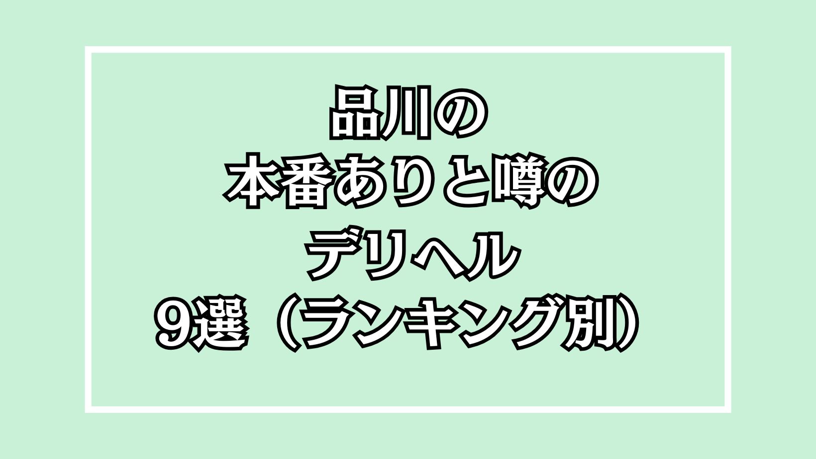 【2025年最新】品川の本番が出来るデリヘル9選！徹底調査ランキング