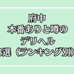 【2025年最新】府中の本番が出来るデリヘル8選！徹底調査ランキング