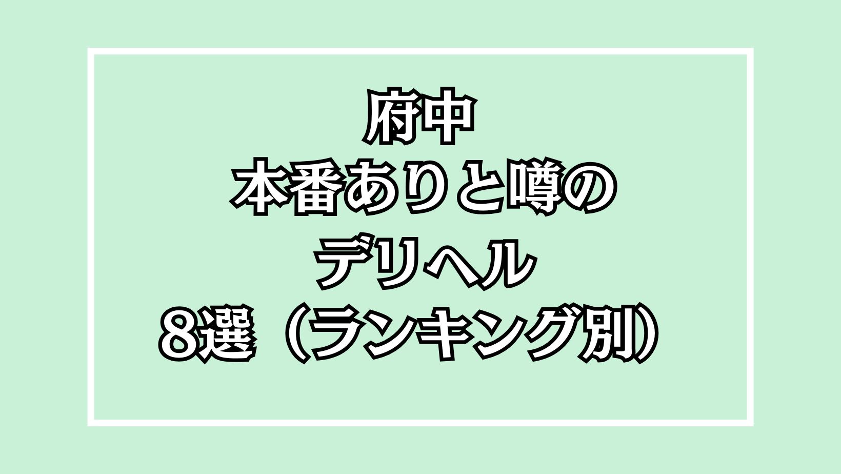 【2025年最新】府中の本番が出来るデリヘル8選！徹底調査ランキング