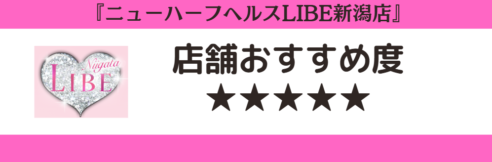ニューハーフヘルスLIBE新潟店のロゴと店舗おすすめ度